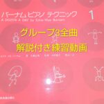 バーナムピアノテクニック1グループ3全曲演奏